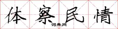 袁強體察民情楷書怎么寫
