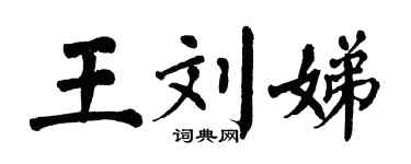 翁闓運王劉娣楷書個性簽名怎么寫