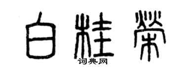 曾慶福白桂榮篆書個性簽名怎么寫