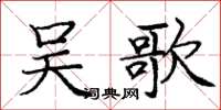 龐中華吳歌楷書怎么寫