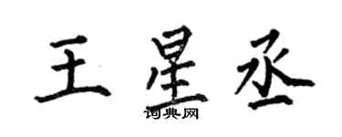 何伯昌王星丞楷書個性簽名怎么寫