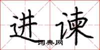 荊霄鵬進諫楷書怎么寫