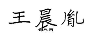 袁強王晨胤楷書個性簽名怎么寫