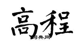 翁闓運高程楷書個性簽名怎么寫