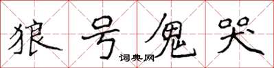 侯登峰狼號鬼哭楷書怎么寫