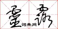 王冬齡靈露草書怎么寫