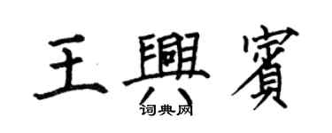 何伯昌王興賓楷書個性簽名怎么寫