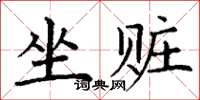 丁謙坐贓楷書怎么寫
