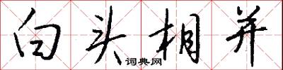 白冠氂纓的意思_白冠氂纓的解釋_國語詞典