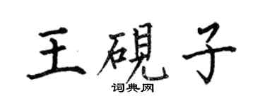 何伯昌王硯子楷書個性簽名怎么寫