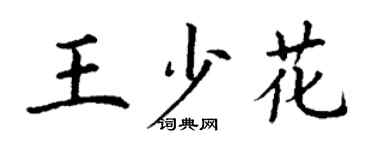 丁謙王少花楷書個性簽名怎么寫