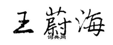 曾慶福王蔚海行書個性簽名怎么寫