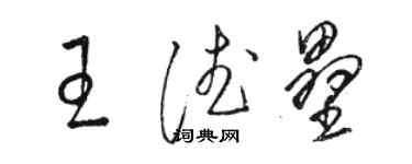 駱恆光王德壘草書個性簽名怎么寫