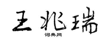 曾慶福王兆瑞行書個性簽名怎么寫