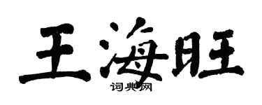 翁闓運王海旺楷書個性簽名怎么寫