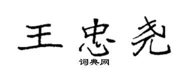 袁強王忠堯楷書個性簽名怎么寫