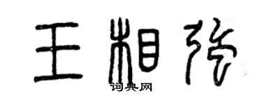 曾慶福王相強篆書個性簽名怎么寫