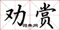 丁謙勸賞楷書怎么寫