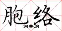 丁謙胞絡楷書怎么寫