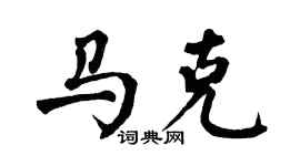 翁闓運馬克楷書個性簽名怎么寫