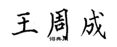 何伯昌王周成楷書個性簽名怎么寫