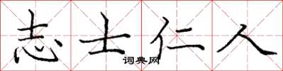 龐中華志士仁人楷書怎么寫