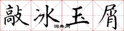 丁謙敲冰玉屑楷書怎么寫