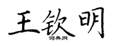 丁謙王欽明楷書個性簽名怎么寫