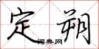荊霄鵬定朔行書怎么寫