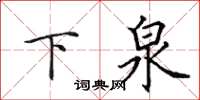 田英章下泉楷書怎么寫