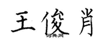 何伯昌王俊肖楷書個性簽名怎么寫