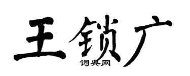 翁闓運王鎖廣楷書個性簽名怎么寫