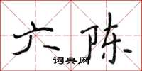 侯登峰六陳楷書怎么寫