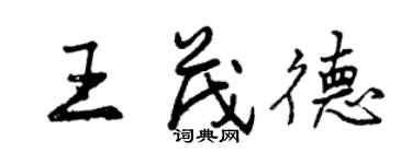 曾慶福王茂德行書個性簽名怎么寫