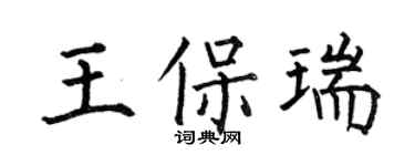何伯昌王保瑞楷書個性簽名怎么寫