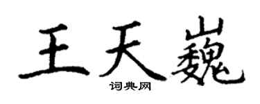 丁謙王天巍楷書個性簽名怎么寫