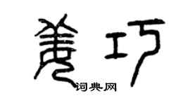 曾慶福姜巧篆書個性簽名怎么寫