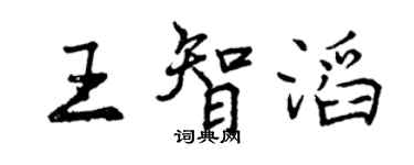 曾慶福王智滔行書個性簽名怎么寫