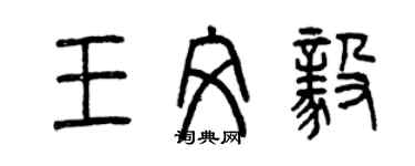 曾慶福王文毅篆書個性簽名怎么寫