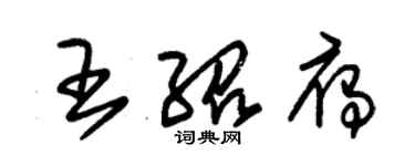 朱錫榮王紹雁草書個性簽名怎么寫