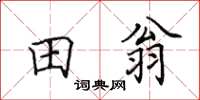 田英章田翁楷書怎么寫