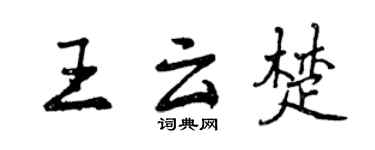 曾慶福王雲楚行書個性簽名怎么寫