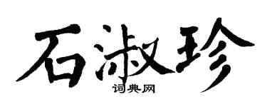 翁闓運石淑珍楷書個性簽名怎么寫