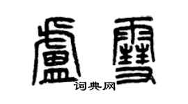 曾慶福盧雪篆書個性簽名怎么寫