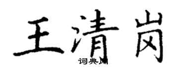 丁謙王清崗楷書個性簽名怎么寫