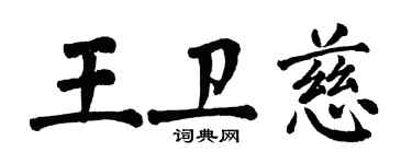 翁闓運王衛慈楷書個性簽名怎么寫