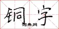 侯登峰銅字楷書怎么寫