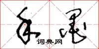 王冬齡手墨草書怎么寫