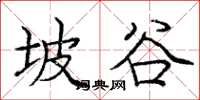 龐中華坡谷楷書怎么寫