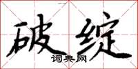 周炳元破綻楷書怎么寫